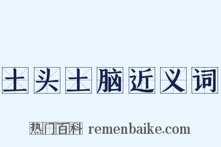 土头土脑近义词是什么意思的图片